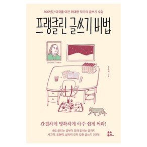 프랭클린 글쓰기 비법, 유노북스, 송숙희