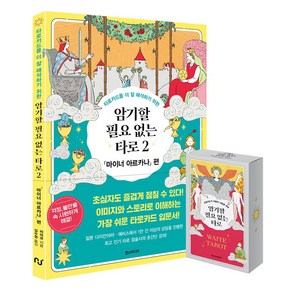암기할 필요 없는 타로 2 웨이트 카드 세트, 한즈미디어, 미미코