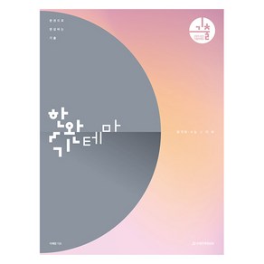 한권으로 완성하는 기출 테마편 기하, 수학, 고등 3학년
