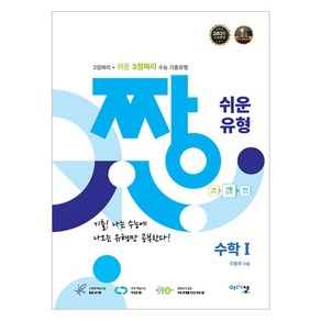 짱 쉬운 유형 고등 수학1 (2025년), 수학, 고등 3학년