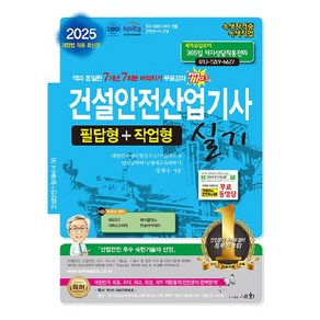 2025 건설안전산업기사 실기 필답형 + 작업형, 세화