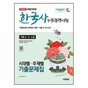 2025 시대에듀 PASSCODE 한국사능력검정시험 시대별 · 주제별 기출문제집 기본 4ᆞ5ᆞ6급, 시대고시기획