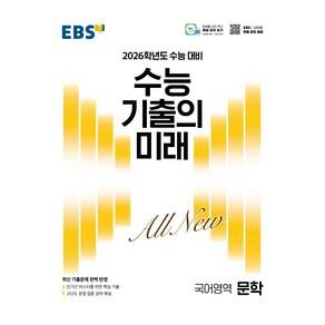 EBS 수능 기출의 미래 문학 (2025년)(2026 수능 대비)