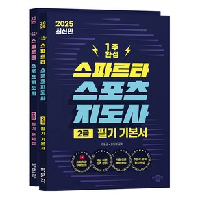 2025 스파르타 스포츠지도사 2급 필기 기본서 + 문제집 세트 전 2권, 박문각