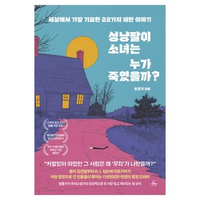 성냥팔이 소녀는 누가 죽였을까?:세상에서 가장 기묘한 22가지 재판 이야기, 추수밭, 도진기