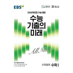 2026학년도 수능 기출의 미래 수학 1, EBS한국교육방송공사, 고등 3학년