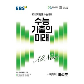 2026 수능 기출의 미래 미적분, 수학, 고등 3학년
