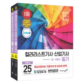 이기적 컬러리스트기사 산업기사 필기 기본서 1 + 2권 세트 개정판, 영진닷컴