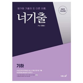 이투스북 너기출 Fo 2026 기하 2025수능반영, 고등 3학년, 수학