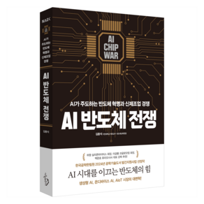 AI 반도체 전쟁:AI가 주도하는 반도체 혁명과 신제조업 경쟁, 시크릿하우스, 김용석