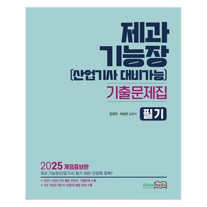 2025 제과기능장(산업기사 대비가능) 기출문제집 필기, 이룸북스