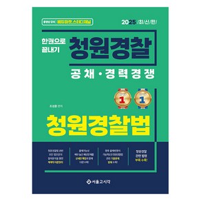 2025 한권으로 끝내기 청원경찰 청원경찰법, 서울고시각