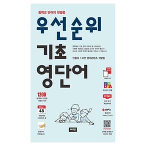 우선순위 기초 영단어, 영어, 전학년