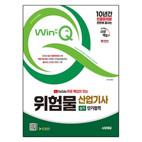 2025 시대에듀 유튜브 무료 특강이 있는 Win-Q 위험물산업기사 실기 단기합격, 시대고시기획