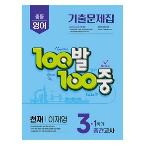 100발 100중 기출문제집 중간고사, 영어, 중등 3-1