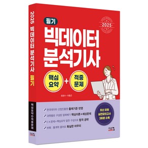 2025 빅데이터분석기사 필기 핵심요약 + 적중문제, 시스컴, 유준수, 이동근