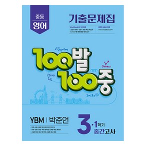 100발 100중 기출문제집 중등 영어 중간고사 YBM 박준언, 중등 3-1