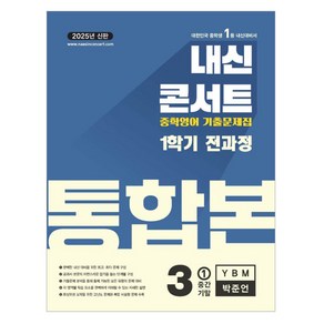 내신콘서트 영어 기출문제집 전과정 통합본 중학 3-1(YBM 박준언)(2025), 중등 3-1