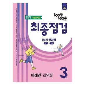 100발 100중 기출문제집 중등 영어 최종점검 1학기 전과정 미래엔 최연희, 중등 3-1