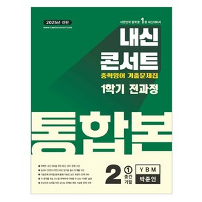 2025 내신콘서트 중학영어 기출문제집 통합본 YBM 박준언, 영어, 중등 2-1