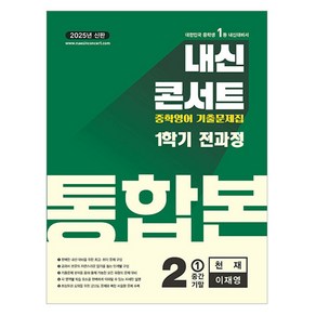 2025 내신콘서트 중학영어 기출문제집 통합본 천재 이재영, 영어, 중등 2-1