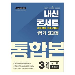 내신콘서트 영어 기출문제집 전과정 통합본 중학 3-1(능률 김성곤) (2025년), 내신콘서트 영어 기출문제집 전과정 통합본 중학 3-.., 에듀플라자 편집부(저), 에듀플라자