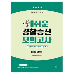 2025 개쉬운 경찰승진 모의고사 : 형법 경찰승진대비, 멘토링