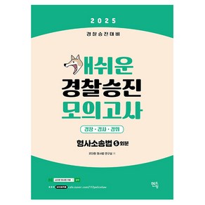 2025 개쉬운 경찰승진 모의고사 : 형사소송법 경찰승진대비, 상품명, 멘토링