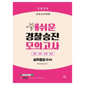 2025 개쉬운 경찰승진 모의고사 : 실무종합 경찰승진대비, 멘토링