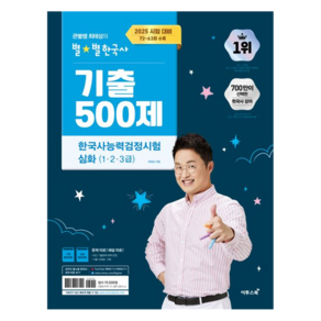 2025 큰별쌤 최태성의 별별한국사 기출 500제 한국사능력검정시험 심화(1 2 3급):2025 시험 대비 72~63회 수록, 이투스북