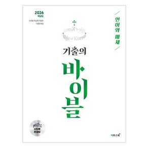 이투스북 기출의 바이블 언어와 매체 2026 학년도, 9791138929000, 국어, 고등 3학년