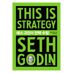 세스 고딘의 전략 수업(This is Stategy Seth Godin), 쌤앤파커스, 세스 고딘