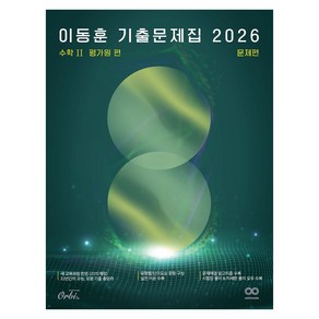 2026 이동훈 기출 문제집 : 평가원 수학 2, 예비고등3학년