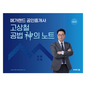 2025 메가랜드 공인중개사 고상철 공법 신의 노트