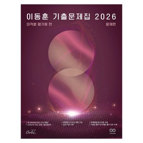 2026 이동훈 기출 문제집 : 평가원 미적분, 수학, 예비 고등 3학년