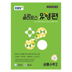 EBS 올림포스 유형편 공통수학2(2025):학교 시험을 완벽하게 대비하는 유형 기본서, 전학년