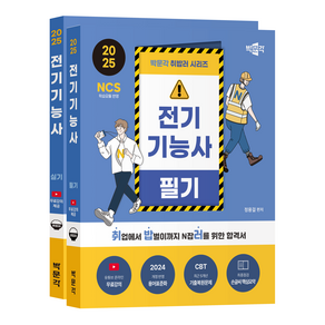 2025 박문각 취밥러 전기기능사 필기+실기 세트:유튜브 온라인 무료강의