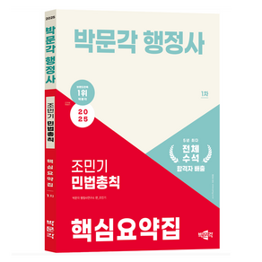 2025 박문각 행정사 1차 조민기 민법총칙 핵심요약집