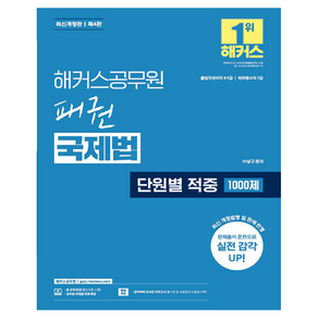 2025 해커스공무원 패권 국제법 단원별 적중 1000제:출입국관리직 9급 7급ㅣ외무영사직 7급