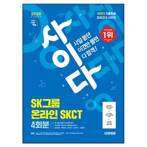 2025 시대에듀 All-New 사이다 모의고사 SK그룹 SKCT 온라인 역량검사, 시대고시기획