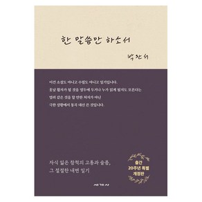 한 말씀만 하소서, 세계사, 박완서