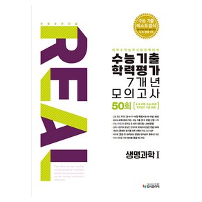 2025 리얼오리지널 수능기출 학력평가 7개년 모의고사 50회, 생명과학1, 고등 3학년