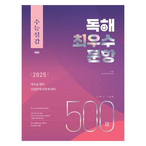 2025 수능실감 최우수 문항 500제, 영어영역 독해, 고등 3학년