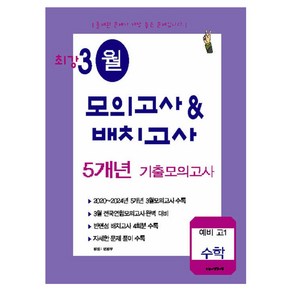 최강 3월 모의고사&배치고사 5개년 기출모의고사, 수학, 예비 고1