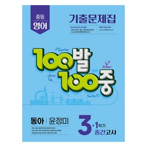 100발 100중 기출문제집 중간고사 동아 윤정미, 영어, 중등 3-1