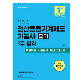 2025 해커스 전산응용기계제도기능사 필기 2주 합격 핵심이론 + 기출문제 + 실전모의고사