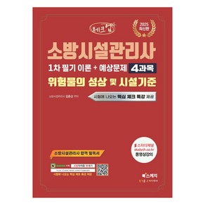 2025 체크업 소방시설관리사 1차 필기 이론 + 예상문제 4과목 위험물의 성상 및 시설기준, 북스케치