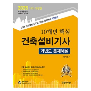 2025 10개년 핵심 과년도문제해설 건축설비기사 과년도 문제해설, 2025 10개년 핵심 과년도문제해설 건축설비기사 .., 남재호(저), 한솔아카데미