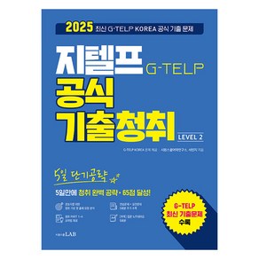 2025 5일 단기공략 지텔프 공식 기출청취 Level 2:5일만에 청취 완벽 공략 65점 달성!, 시원스쿨 지텔프, 시원스쿨LAB