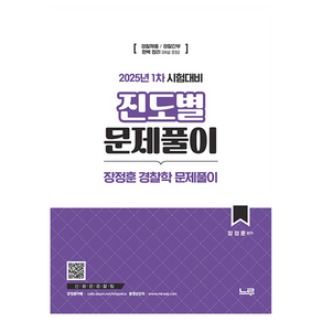2025 1차 대비 : 장정훈 경찰학 진도별 문제풀이, 2025 1차 시험대비 장정훈 경찰학 진도별 문제풀이, 장정훈(저), 느루